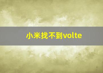 小米找不到volte