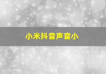 小米抖音声音小