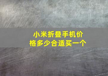 小米折叠手机价格多少合适买一个