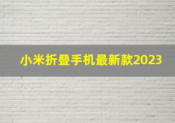 小米折叠手机最新款2023