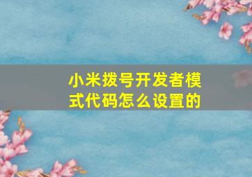 小米拨号开发者模式代码怎么设置的