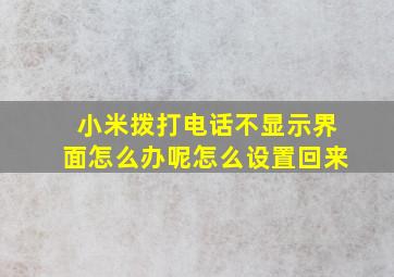 小米拨打电话不显示界面怎么办呢怎么设置回来