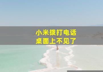 小米拨打电话桌面上不见了