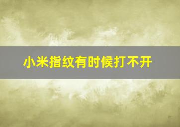 小米指纹有时候打不开