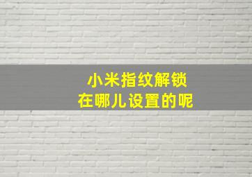 小米指纹解锁在哪儿设置的呢