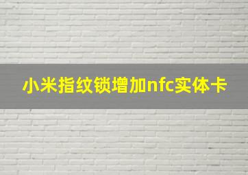 小米指纹锁增加nfc实体卡