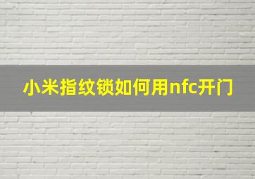 小米指纹锁如何用nfc开门