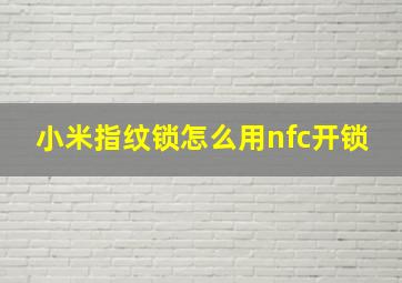 小米指纹锁怎么用nfc开锁