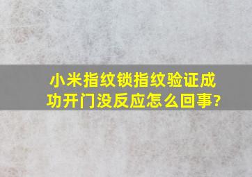 小米指纹锁指纹验证成功开门没反应怎么回事?