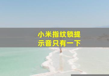 小米指纹锁提示音只有一下