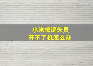 小米按键失灵开不了机怎么办