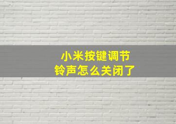 小米按键调节铃声怎么关闭了