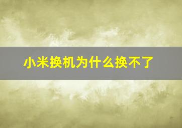 小米换机为什么换不了