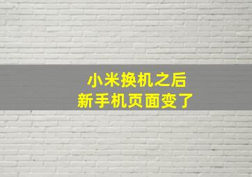 小米换机之后新手机页面变了