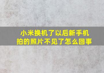 小米换机了以后新手机拍的照片不见了怎么回事