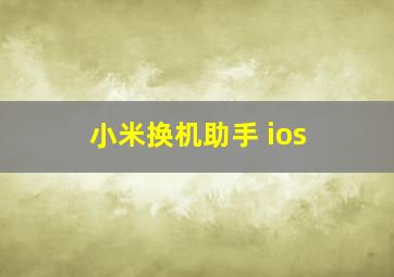 小米换机助手 ios