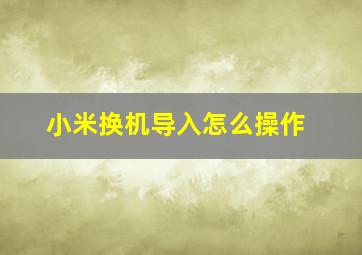 小米换机导入怎么操作