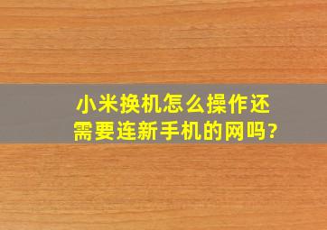 小米换机怎么操作还需要连新手机的网吗?