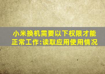 小米换机需要以下权限才能正常工作:读取应用使用情况