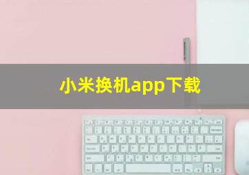 小米换机app下载