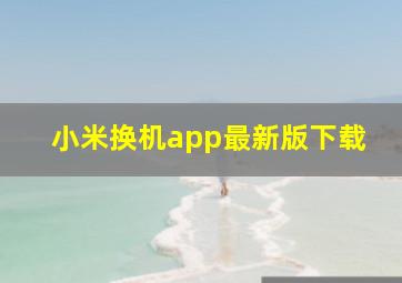 小米换机app最新版下载