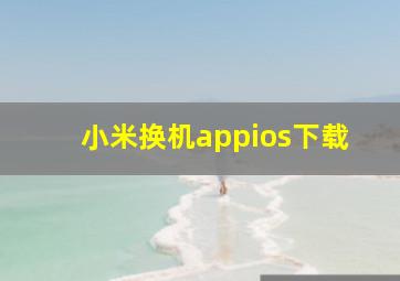 小米换机appios下载