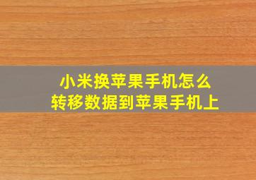 小米换苹果手机怎么转移数据到苹果手机上