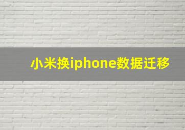 小米换iphone数据迁移