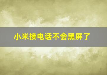 小米接电话不会黑屏了