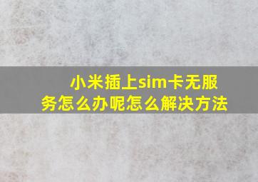 小米插上sim卡无服务怎么办呢怎么解决方法