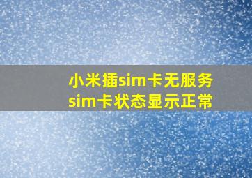 小米插sim卡无服务sim卡状态显示正常