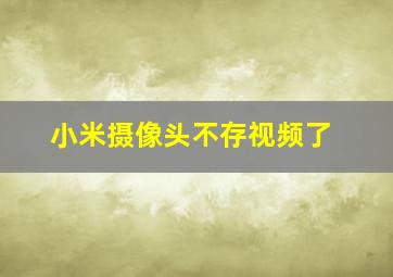 小米摄像头不存视频了