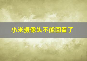 小米摄像头不能回看了