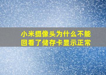 小米摄像头为什么不能回看了储存卡显示正常