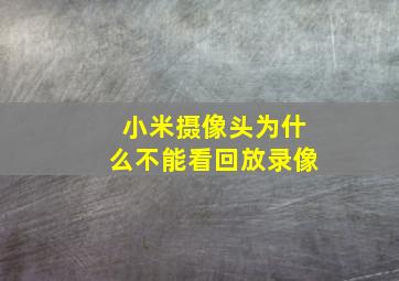 小米摄像头为什么不能看回放录像