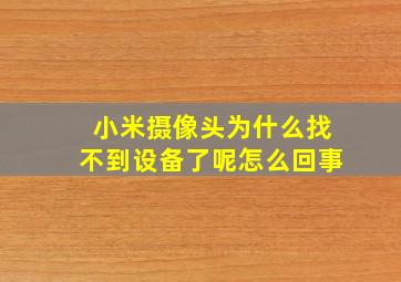 小米摄像头为什么找不到设备了呢怎么回事