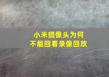 小米摄像头为何不能回看录像回放