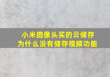 小米摄像头买的云储存为什么没有储存视频功能