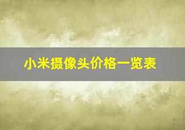 小米摄像头价格一览表