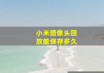 小米摄像头回放能保存多久