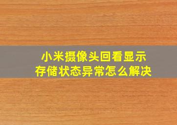 小米摄像头回看显示存储状态异常怎么解决