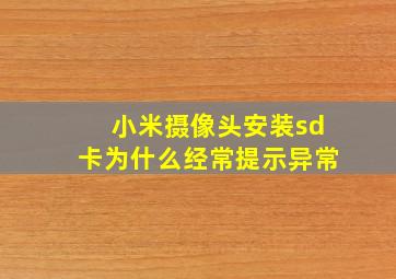 小米摄像头安装sd卡为什么经常提示异常