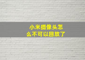 小米摄像头怎么不可以回放了