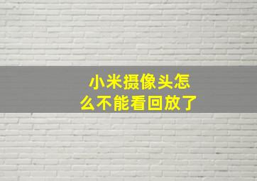 小米摄像头怎么不能看回放了