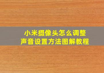 小米摄像头怎么调整声音设置方法图解教程