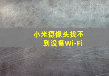 小米摄像头找不到设备Wi-Fi