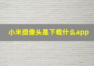 小米摄像头是下载什么app