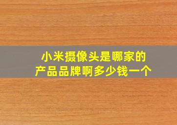 小米摄像头是哪家的产品品牌啊多少钱一个