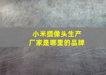 小米摄像头生产厂家是哪里的品牌