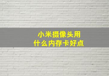 小米摄像头用什么内存卡好点